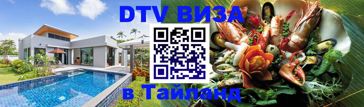 Стоимость и условия DTV визы — оформление в Таиланд под ключ - 20.11.2025 